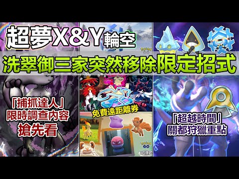 【Pokémon GO】超級超夢X、Y輪空？捕抓達人、超越時間與外道消息重點一覽!(免費遠距離團戰券/必遭遇馬戴奧小技巧/洗翠御三家限定招式被移除/捕抓達人拼閃光幾何雪花/超越時間衝等級、補戰力!)