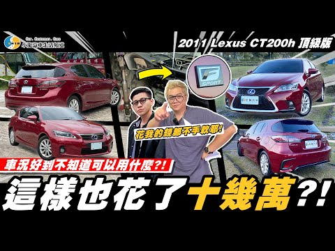 【愛車大改造】花老闆的錢毫不手軟!小搞搞也能花幾十萬??/2011 Lexus CT200h 頂級版【小施汽車】