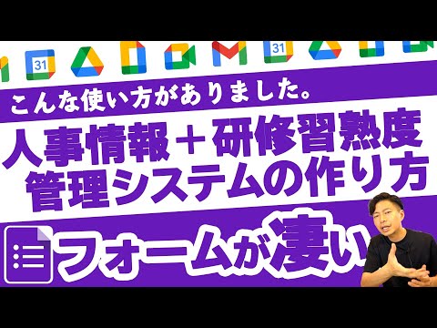 従業員情報の管理＋研修システムをイチからつくる。これぞGoogleフォームの真髄。【Google Workspace #59】