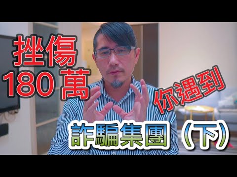 10萬元挫傷賠金！180萬元勝訴法律解析 | 車禍詐騙集團警示 (下）