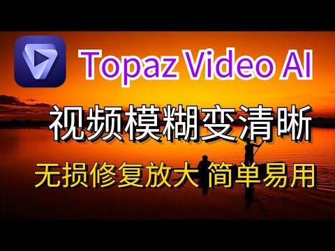 Topaz Video AI免费观看|