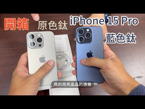 開箱 iPhone 15 Pro 原色鈦金屬 藍色鈦金屬 容量怎麼選 設計體驗變化 USB3 SSD 配件