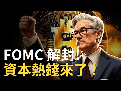 比特币反弹上涨︱FOMC加息结束! 比特币热钱来了! 美股突破新高︱山寨币分析