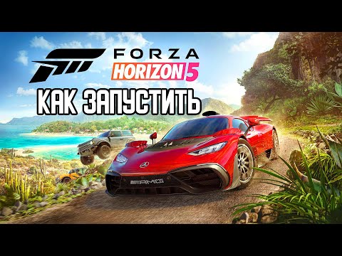 Игра Forza Horizon 5: Как запустить без вылетов, фиксы и настройки ...