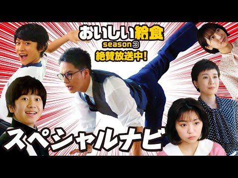 「おいしい給食 season3」放送直前スペシャルナビ