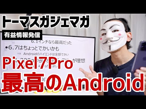 Pixel 7Proレビュー《カメラ性能比較/動画iPhone 14Pro/静止画Galaxy Note20 Ultra》最高のAndroidスマホ◆トーマスガジェマガ【切り抜き】｜Google｜