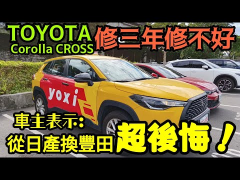 TOYOTA Corolla cross修了三年修不好😱從Nissan換成豐田超後悔...打開CC字幕 RAV4 Yaris Sienta CR-V kuga TucsonL參考
