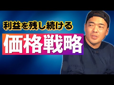 【価格下げたら倒産】じゃあ価格を上げる方法は？