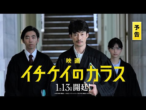 【感動】政治家の覚悟と裁判官の決意が描かれた映画『イチケイのカラス』の予告編