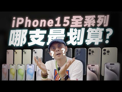 購機注意！iPhone15、iPhone15 Pro全系列怎麼選？最超值是它！iPhone15 Pro Max其實不適合你！