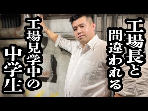 中学生が貫禄溢れる工場長と誤解される！補助金から美味しい食事まで、工場見学での新たな驚き