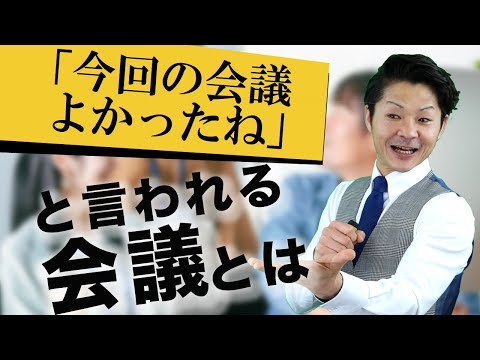 『良い』会議の進め方【司会進行】