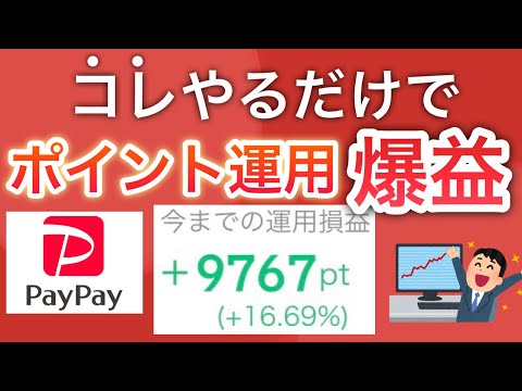 マジか〇〇をするだけでPayPayポイント運用で爆益に…‼︎