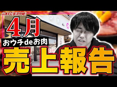 【おウチdeお肉】売上報告と不動産売却の可能性｜山本店舗のビジネス状況