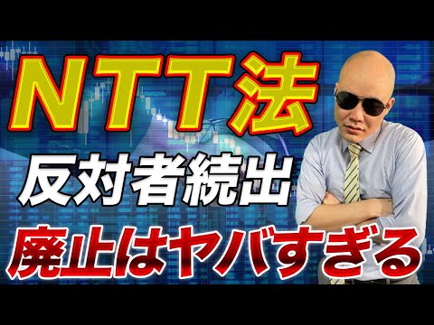 「NTT法」廃止はありえない！NTT法廃止がやばい理由