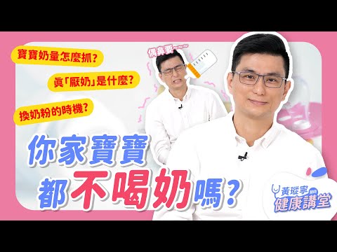 「不喝不喝！」寶寶不喝奶怎麼辦？關於寶寶大小餐與厭奶、換奶的大小事 feat. 雀巢1000天營養計畫｜黃瑽寧醫師健康講堂