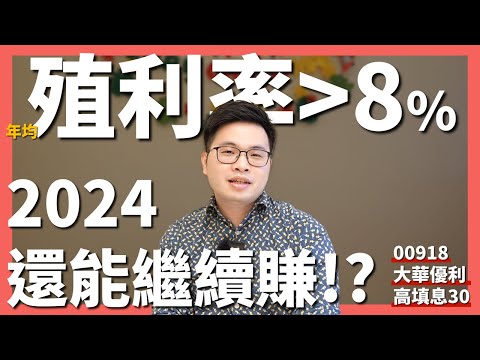 【阿格力】高股息00918年賺四成，解密AI 下跌但00918大華優利高填息30持續上漲的原因！