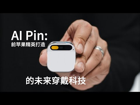 AI Pin：前蘋果精英打造的未來穿戴科技#科技#technology #iphone #vr #數位#數位科技#科技#apple #samsung #mr #3d