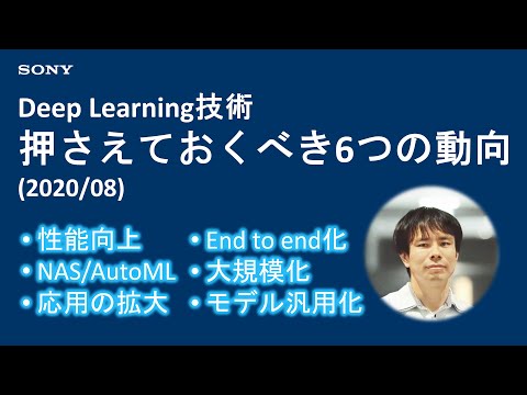Deep Learning技術：押さえておくべき6つの動向(2020/08)