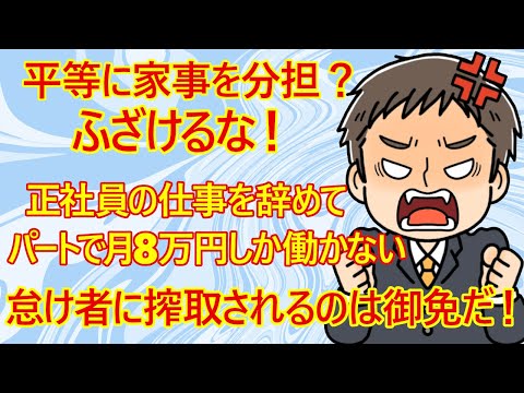 【修羅場 離婚】騙し討ち女の恐怖! 既婚男性さん。妻が正社員の仕事を辞めました。無職1年続けてやっと就職したかと思えばパート。それなのに「家事平等!」と言い出した。←嫁「働かないといけない私は可哀想」