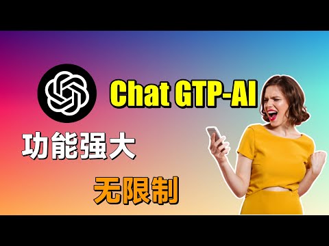 ChatGTP-AI中文免注册版，无需购买国内免费用，最强大人工智能软件！