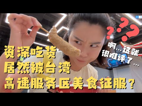 資深吃貨居然被台灣高速公路 西螺服務區的僅65元雞腿便當征服？ ？ 終於吃上超大條的關東煮！ 這哪是服務區啊？ 這簡直是有房頂的夜市啊！