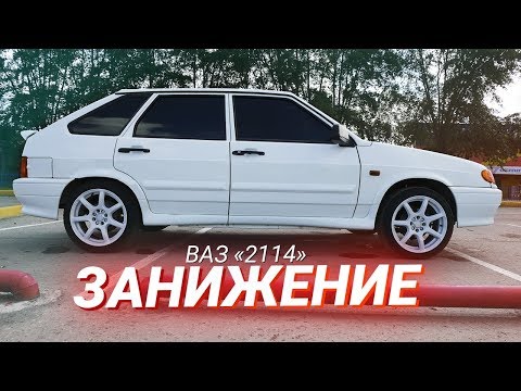 Занижение ВАЗ 2114: выбор комплекта стоек, распаковка, скидки - Сводка ...