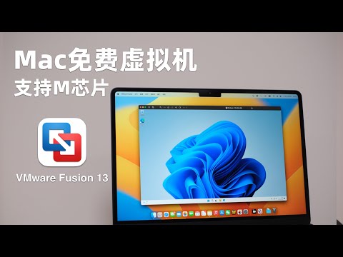 Mac免费虚拟机来啦！支持M芯片｜VMware Fusion 13