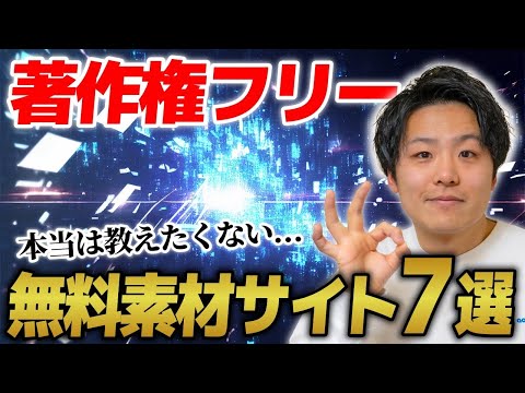 【プレゼントあり】動画編集者必見のフリー素材サイトまとめ【無料商用利用OK】
