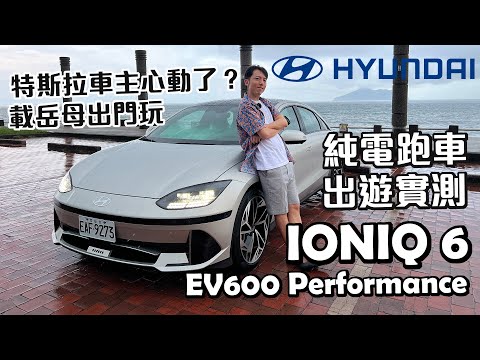 特斯拉車主都心動的電動車？Hyundai IONIQ 6純電跑車深度體驗