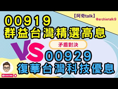 ETF矛盾對決｜00919 VS 00929，CP值誰比較高？特色、配息完整解析！