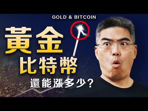 黃金投資機會？現在還能投資嗎？如何分析和把握？比特幣如何？