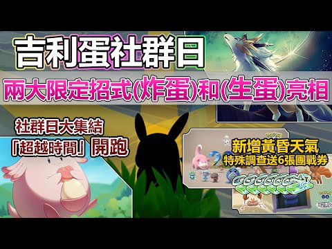 【Pokémon GO】2月吉利蛋社群日限定一般、特殊招式亮相！本週(12月11日-17日)重點一覽!(2月社群日重點與限定招式傷害/12月社群日大集結開跑/黃昏鬃岩狼人鋪墊中/超越時間/頭目更新…)