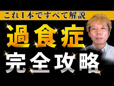 過食症の治療法