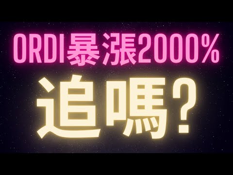 比特币ORDI两个月暴涨2000% 该追吗? 该如何评估山寨币?