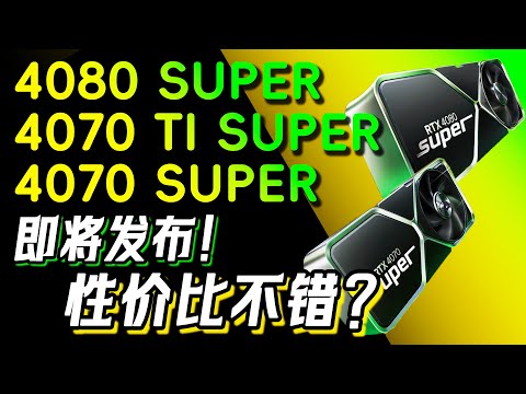 RTX40 SUPER系列即将面世，那么这三张显卡有何性价比？