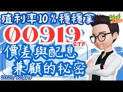 【萊姆叔叔】配息王00919贏過0050的秘密。2023/12製作。