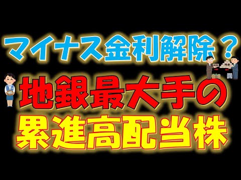 【株主優待もあるよ！】マイナス金利解除？地銀最大手の累進高配当株
