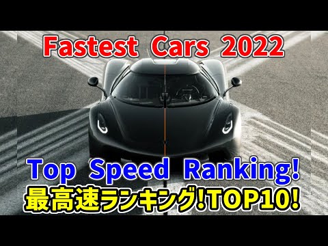 世界一速い車はどれか？最高速度ランキング2022年版！