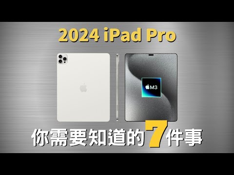  【iPad Pro 2024】你需要知道的七件事：M3、OLED屏幕、动态岛、新设计一应俱全！价格升级？发售日期？一切你想知道的都在这里！  #彼得森#ipadpro #m3