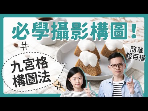 【必學攝影構圖】簡單超百搭的「九宮格構圖法」！〔安妮與陳 攝影小教室〕
