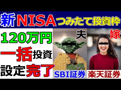 [新NISA]挑戰自己，以累計投資限額一次投資120萬日圓[SBI證券/樂天證券]
