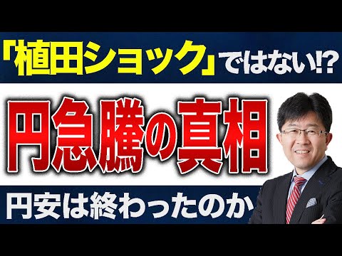 【ドル円相場】円が急騰した背景と今後の見通しを解説します！