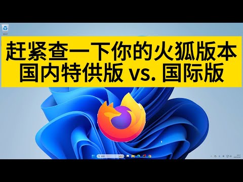火狐浏览器国内特供版与国际版详解，下载及迁移教程大揭秘！