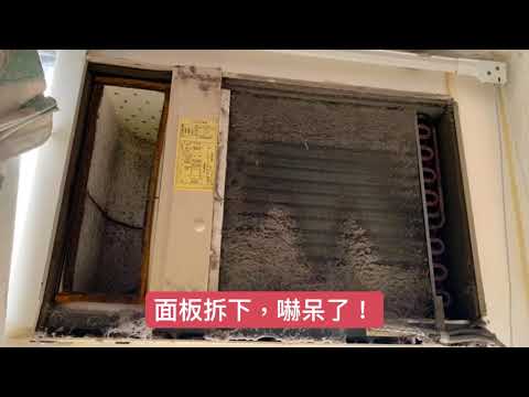 冷氣不冷？窗型冷氣拆解