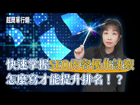 【SEO免費教學】兩大SEO內容優化訣竅大揭密！提升排名不可不知的關鍵內容攻略【SEO免費教學】EP4｜超簡單行銷