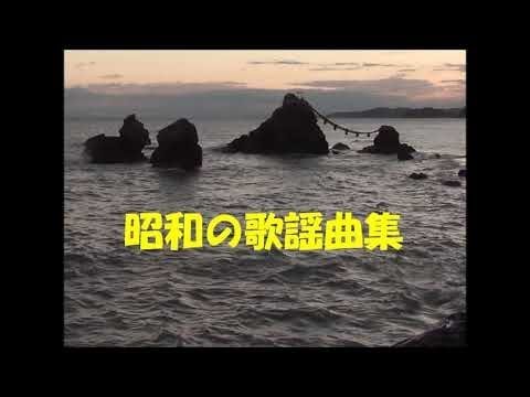 歌謡曲 昭和29年～34年　　 １６曲 2020