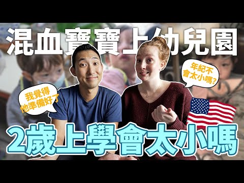 美國混血寶寶上台灣幼兒園!! 兩歲就上幼兒園會太早嗎?!【劉沛 VLOG】