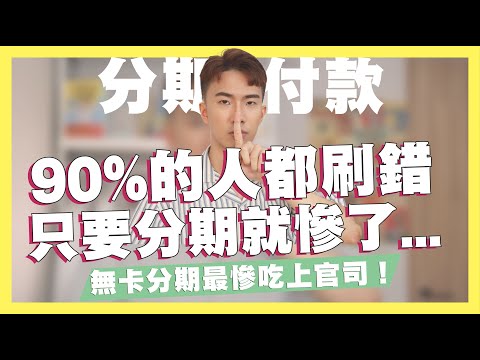 90%的人信用卡都刷錯，只要用了信用卡分期就會後悔...無卡分期到底能不能用？使用不當小心吃上官司！分期最好不要超過3筆！讓你永遠都存不到錢的原因都在這！｜SHIN LI 李勛