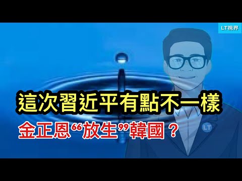 这次习近平有点不一样；金正恩「放生」韩国？金融时报预测川普能否胜选；最后一天统计局来了坏消息。
